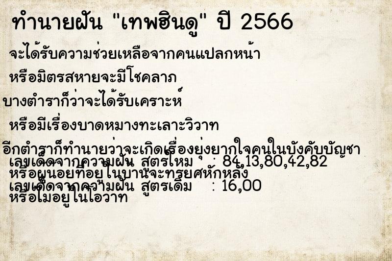 ทำนายฝันทำนายฝันเทพฮินดู