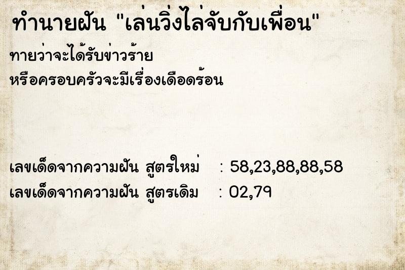 ทำนายฝันเล่นวิ่งไล่จับกับเพื่อน ทำนายฝันทำนายฝันเล่นวิ่งไล่จับกับเพื่อน