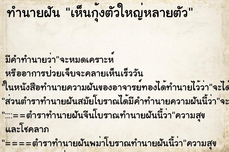 ทำนายฝัน เห็นกุ้งตัวใหญ่หลายตัว ตำราโบราณ แม่นที่สุดในโลก