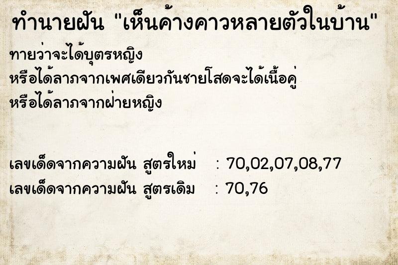 ทำนายฝันทำนายฝันเห็นค้างคาวหลายตัวในบ้าน