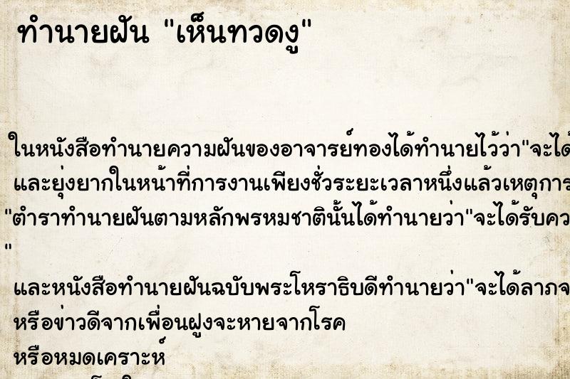 ทำนายฝันทำนายฝันเห็นทวดงู