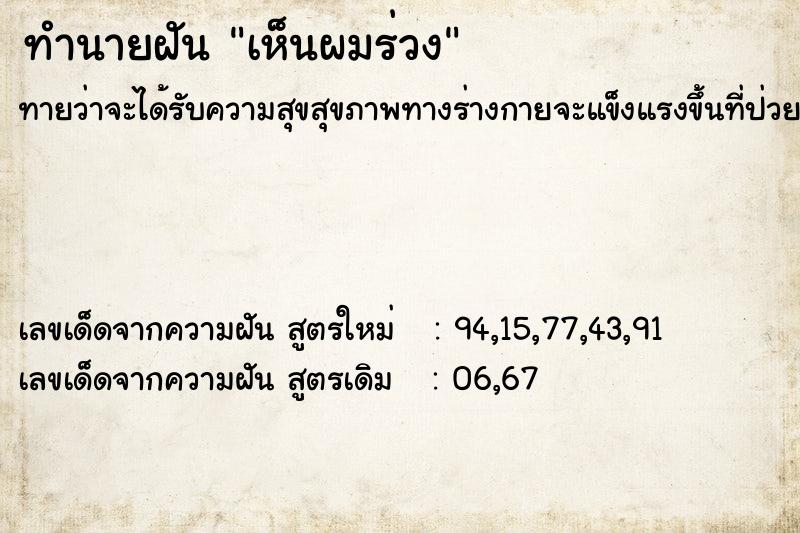 ทำนายฝันทำนายฝันเห็นผมร่วง