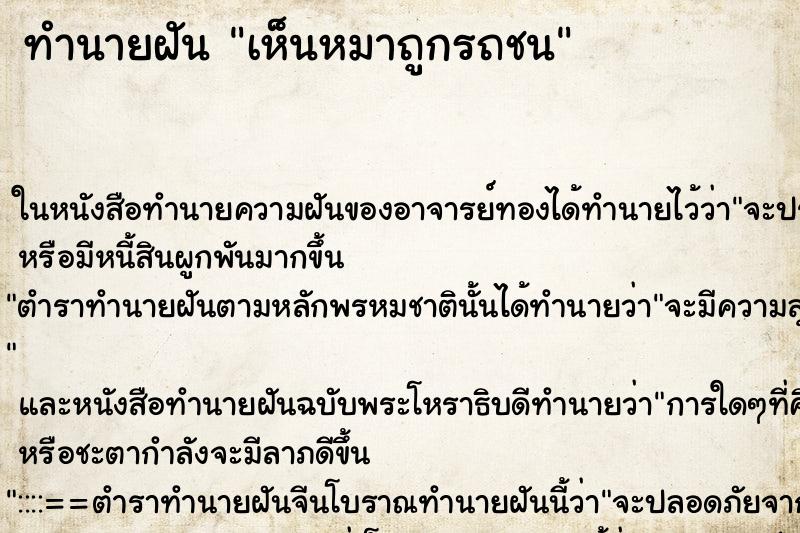ทำนายฝัน เห็นหมาถูกรถชน ทำนายฝัน เห็นหมาถูกรถชน