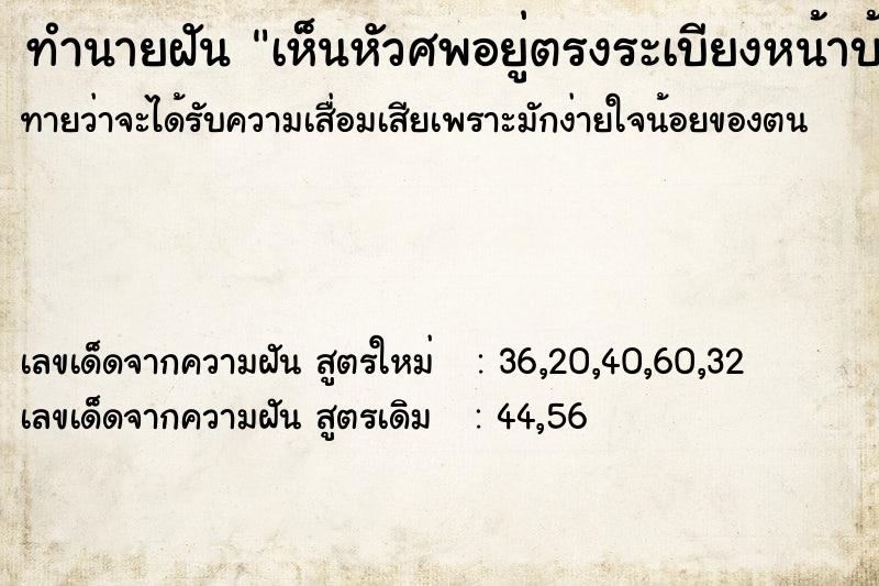 ทำนายฝันเห็นหัวศพอยู่ตรงระเบียงหน้าบ้าน ทำนายฝันทำนายฝันเห็นหัวศพอยู่ตรงระเบียงหน้าบ้าน