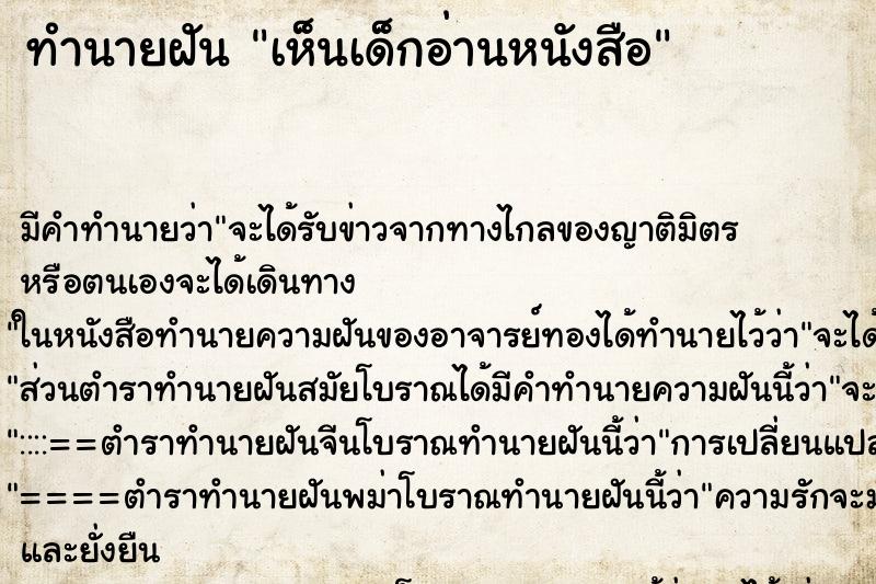 ทำนายฝันเห็นเด็กอ่านหนังสือ ทำนายฝันทำนายฝันเห็นเด็กอ่านหนังสือ