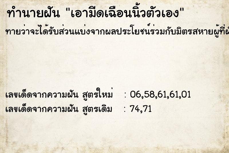ทำนายฝันเอามีดเฉือนนิ้วตัวเอง ทำนายฝันทำนายฝันเอามีดเฉือนนิ้วตัวเอง