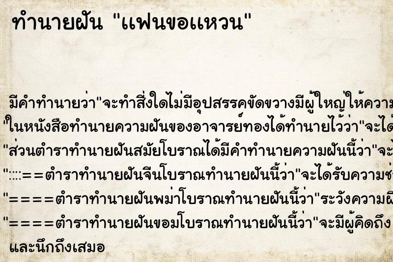 ทำนายฝันเเฟนขอเเหวน ทำนายฝันทำนายฝันเเฟนขอเเหวน