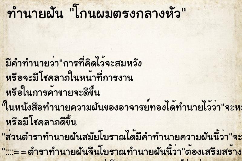 ทำนายฝัน โกนผมตรงกลางหัว ทำนายฝัน โกนผมตรงกลางหัว