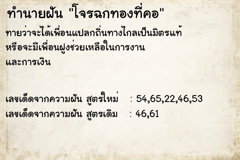 ทำนายฝันทำนายฝันโจรฉกทองที่คอ