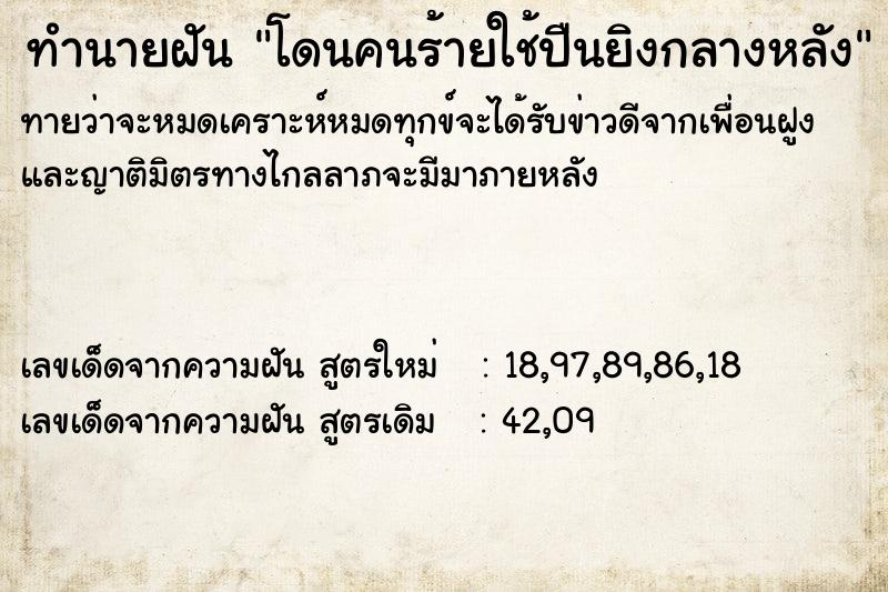 ทำนายฝันทำนายฝันโดนคนร้ายใช้ปืนยิงกลางหลัง