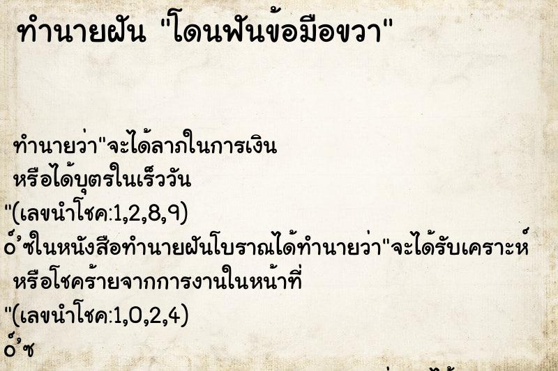 ทำนายฝันโดนฟันข้อมือขวา ทำนายฝันทำนายฝันโดนฟันข้อมือขวา