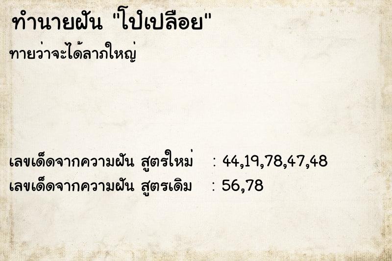 ทำนายฝันทำนายฝันโปํเปลือย