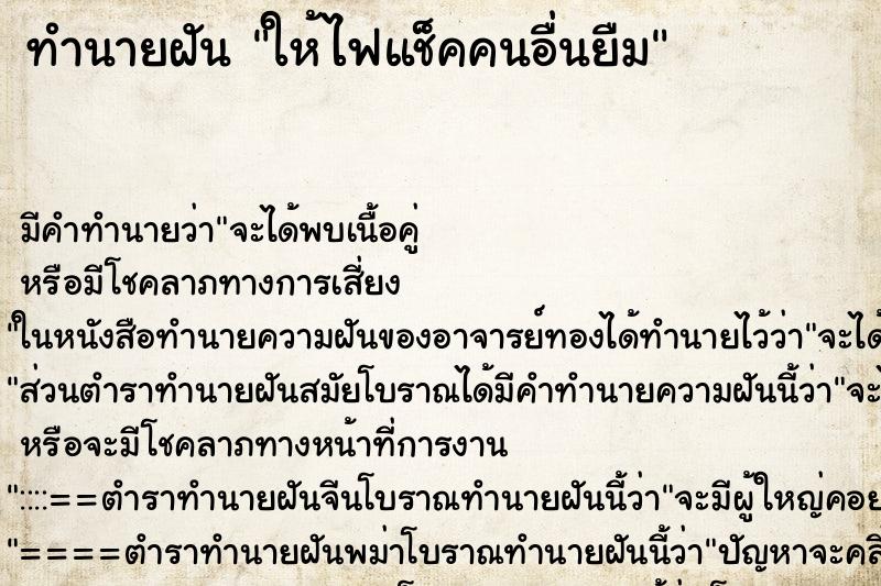 ทำนายฝัน ให้ไฟแช็คคนอื่นยืม ทำนายฝัน ให้ไฟแช็คคนอื่นยืม