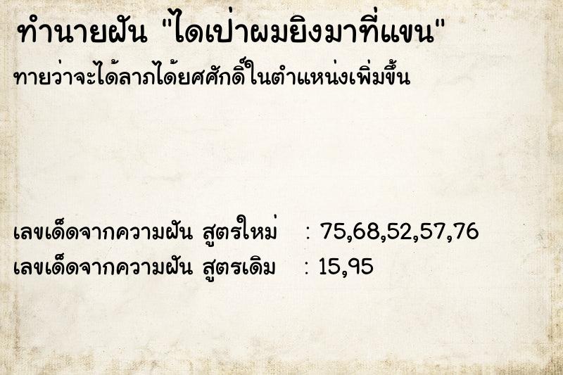 ทำนายฝันทำนายฝันไดเป่าผมยิงมาที่แขน