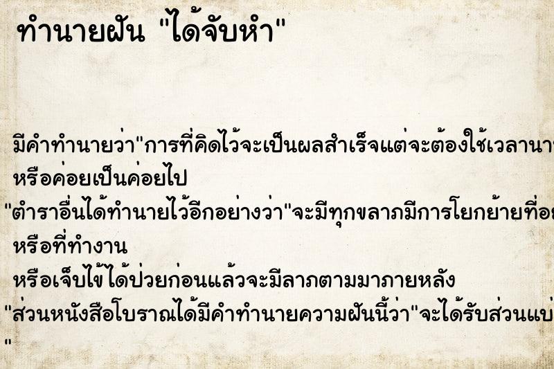 ทำนายฝัน ได้จับหำ ทำนายฝัน ได้จับหำ
