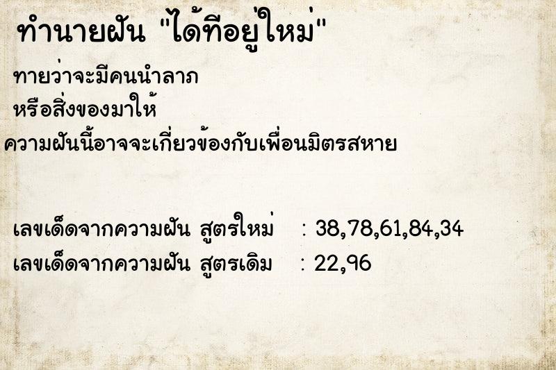 ทำนายฝันได้ทีอยู่ใหม่ ทำนายฝันทำนายฝันได้ทีอยู่ใหม่