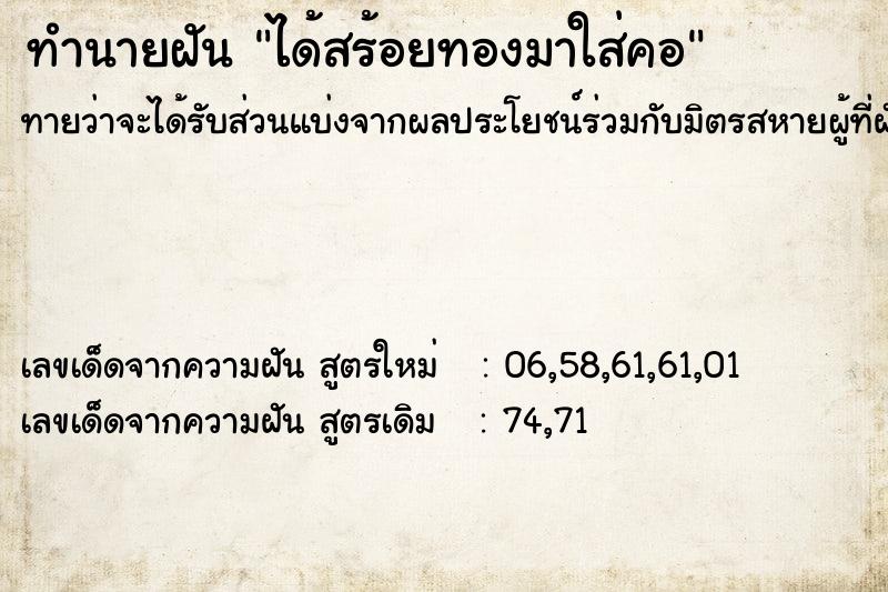 ทำนายฝันทำนายฝันได้สร้อยทองมาใส่คอ
