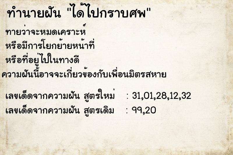ทำนายฝันได้ไปกราบศพ ทำนายฝันทำนายฝันได้ไปกราบศพ