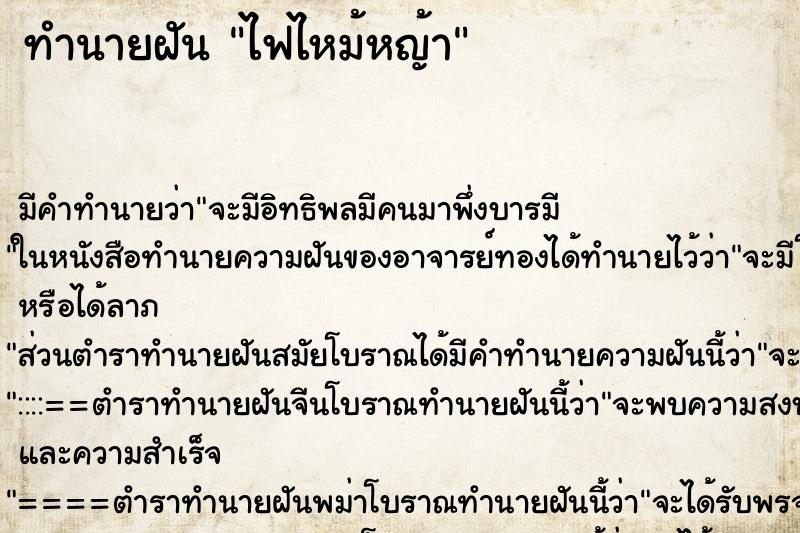 ทำนายฝัน ไฟไหม้หญ้า ทำนายฝัน ไฟไหม้หญ้า