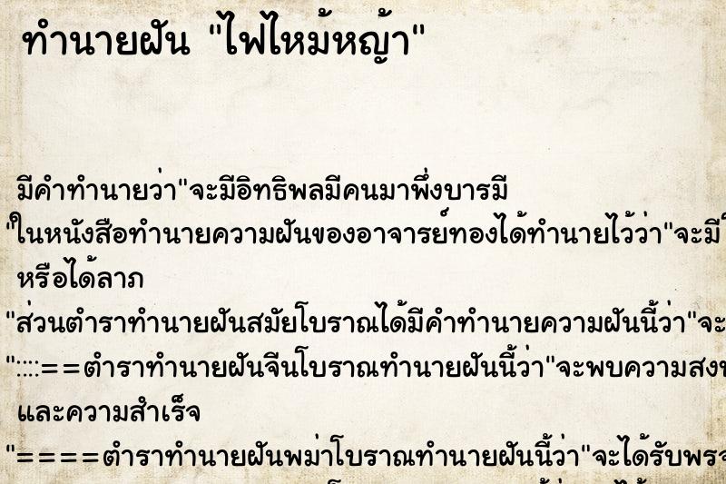 ทำนายฝัน ไฟไหม้หญ้า ตำราโบราณ แม่นที่สุดในโลก