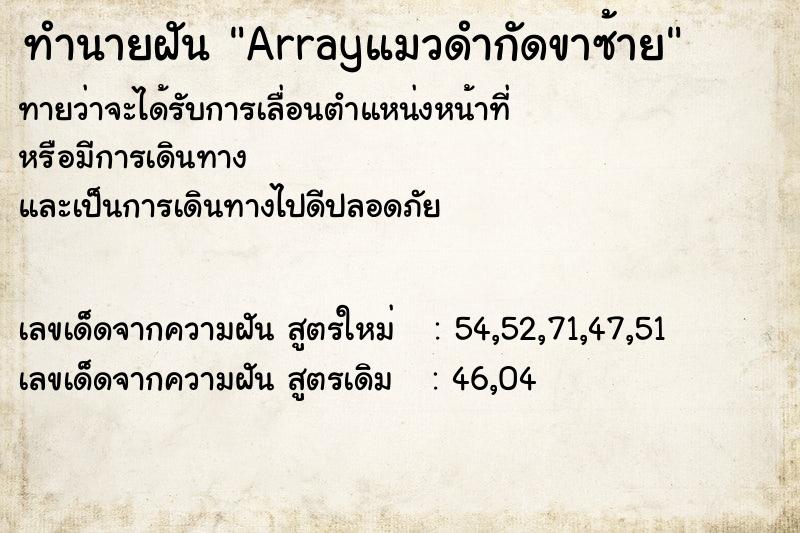 ทำนายฝันArrayแมวดำกัดขาซ้าย ทำนายฝันทำนายฝันArrayแมวดำกัดขาซ้าย