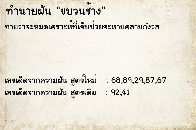 ทำนายฝันทำนายฝันขบวนช้าง