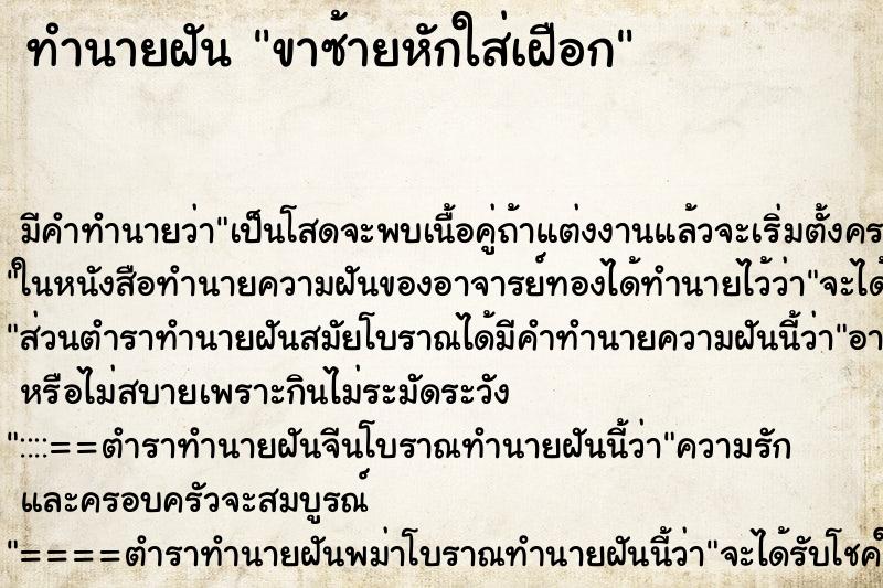 ทำนายฝันทำนายฝันขาซ้ายหักใส่เฝือก