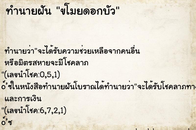 ทำนายฝันทำนายฝันขโมยดอกบัว