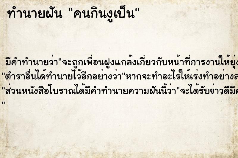 ทำนายฝัน คนกินงูเป็น