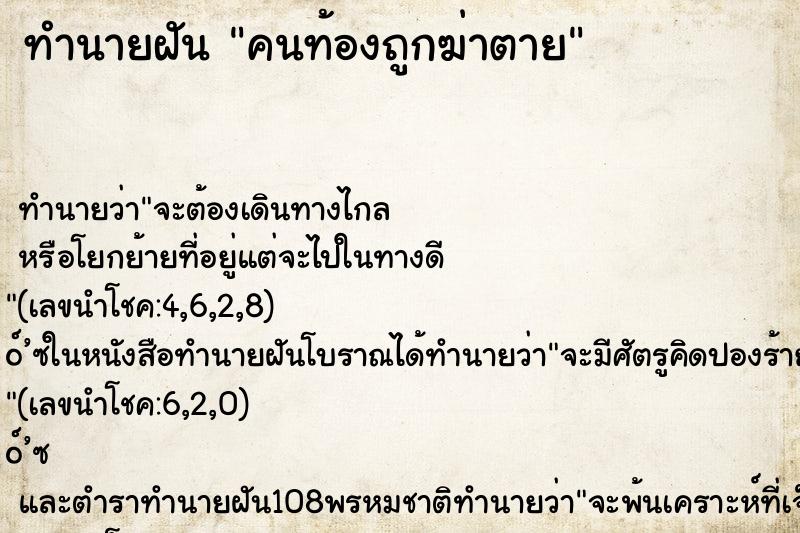 ทำนายฝัน คนท้องถูกฆ่าตาย ทำนายฝัน คนท้องถูกฆ่าตาย