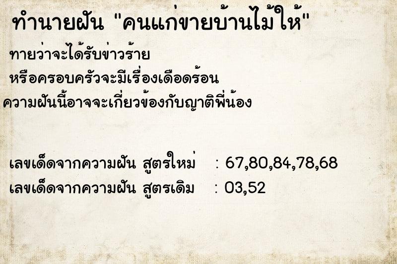 ทำนายฝันทำนายฝันคนแก่ขายบ้านไม้ให้