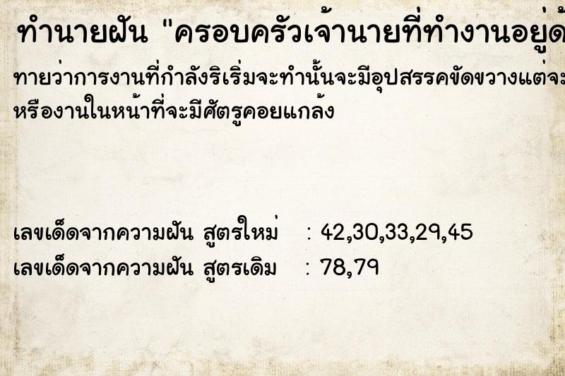 ทำนายฝัน ครอบครัวเจ้านายที่ทำงานอยู่ด้วย