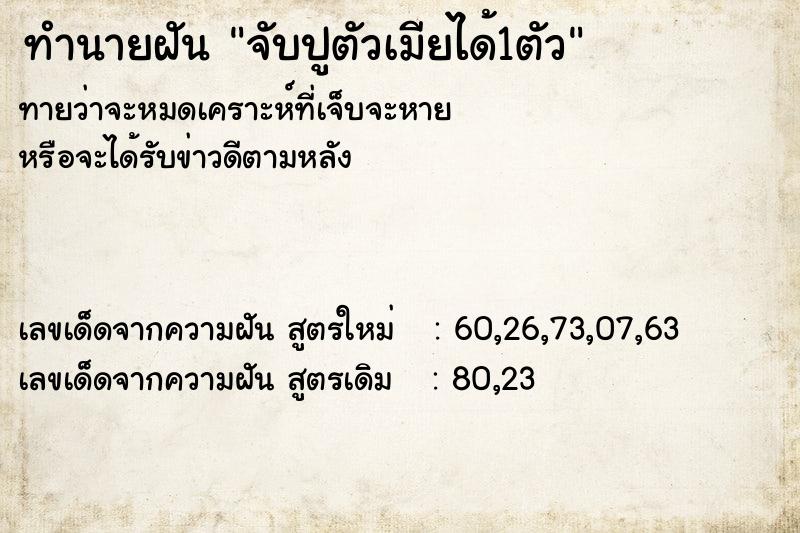 ทำนายฝันทำนายฝันจับปูตัวเมียได้1ตัว