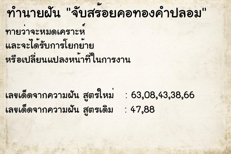 ทำนายฝันจับสร้อยคอทองคำปลอม ทำนายฝันทำนายฝันจับสร้อยคอทองคำปลอม
