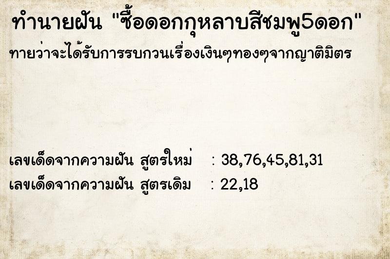 ทำนายฝันทำนายฝันซื้อดอกกุหลาบสีชมพู5ดอก