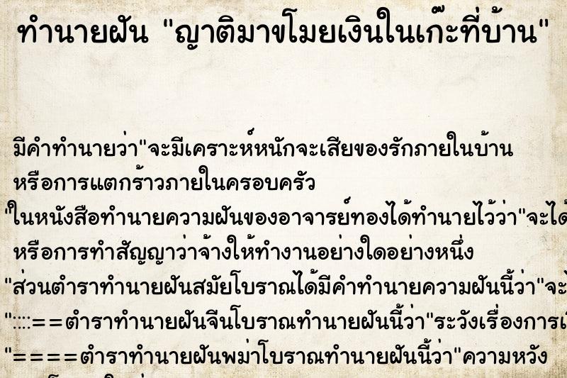 ทำนายฝันญาติมาขโมยเงินในเก๊ะที่บ้าน ทำนายฝันทำนายฝันญาติมาขโมยเงินในเก๊ะที่บ้าน