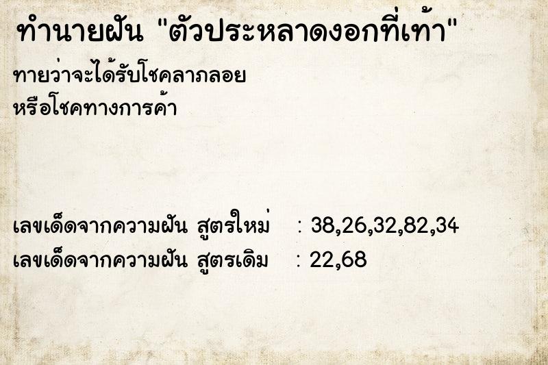 ทำนายฝันทำนายฝันตัวประหลาดงอกที่เท้า