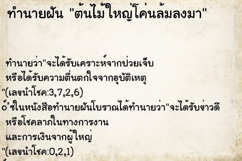 ทำนายฝันทำนายฝันต้นไม้ใหญ่โค่นล้มลงมา