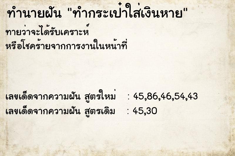 ทำนายฝันทำนายฝันทำกระเป๋าใส่เงินหาย