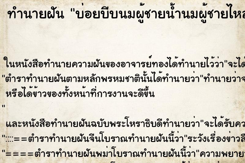 ทำนายฝัน บ่อยบีบนมผู้ชายน้ำนมผู้ชายไหล ทำนายฝัน บ่อยบีบนมผู้ชายน้ำนมผู้ชายไหล