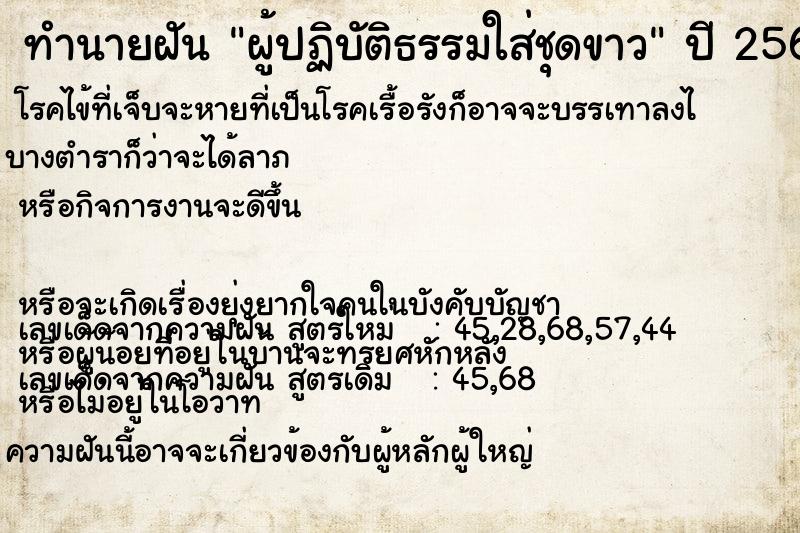 ทำนายฝัน ผู้ปฏิบัติธรรมใส่ชุดขาว ทำนายฝัน ผู้ปฏิบัติธรรมใส่ชุดขาว