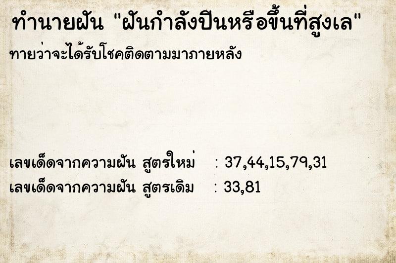 ทำนายฝันฝันกำลังปีนหรือขึ้นที่สูงเล ทำนายฝันทำนายฝันฝันกำลังปีนหรือขึ้นที่สูงเล