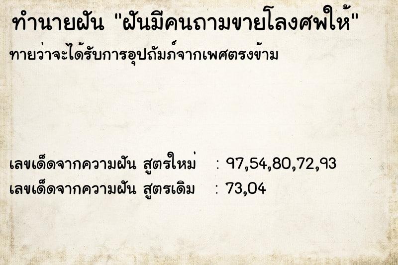 ทำนายฝันทำนายฝันฝันมีคนถามขายโลงศพให้