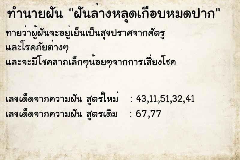 ทำนายฝันฝันล่างหลุดเกือบหมดปาก ทำนายฝันทำนายฝันฝันล่างหลุดเกือบหมดปาก