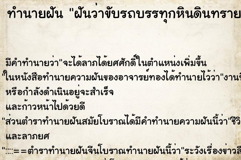 ทำนายฝันทำนายฝันฝันว่าขับรถบรรทุกหินดินทราย