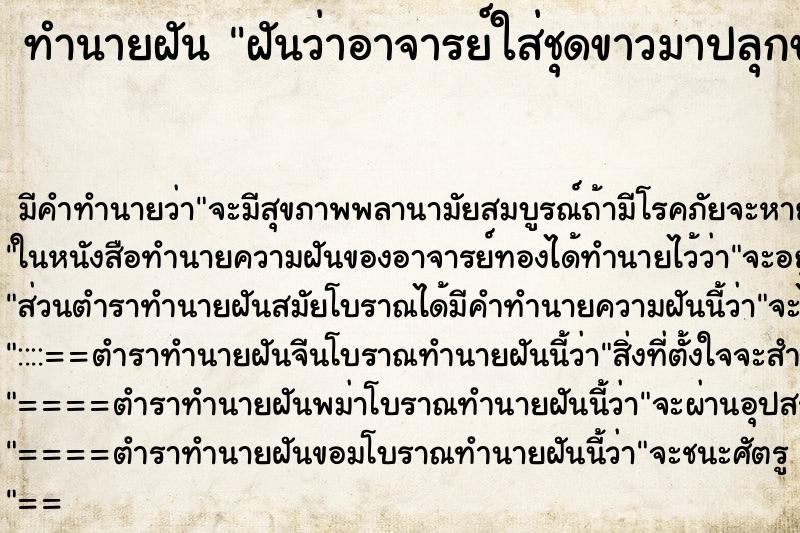 ทำนายฝันทำนายฝันฝันว่าอาจารย์ใส่ชุดขาวมาปลุกของ