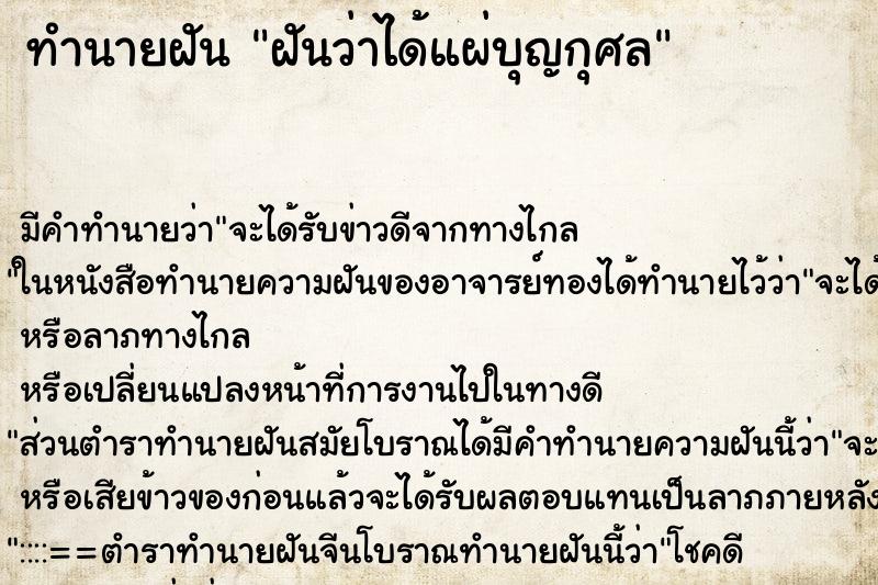 ทำนายฝัน ฝันว่าได้แผ่บุญกุศล