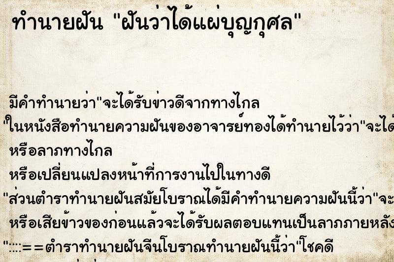 ทำนายฝัน ฝันว่าได้แผ่บุญกุศล ตำราโบราณ แม่นที่สุดในโลก