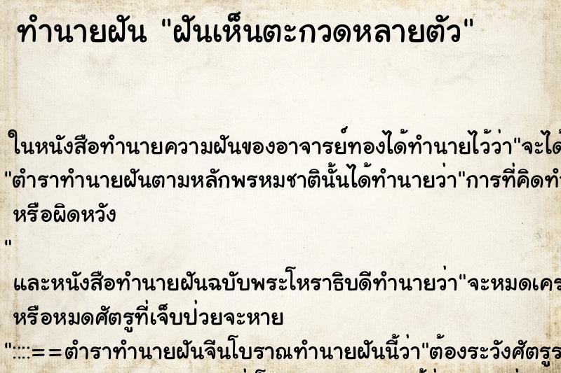 ทำนายฝัน ฝันเห็นตะกวดหลายตัว ทำนายฝัน ฝันเห็นตะกวดหลายตัว