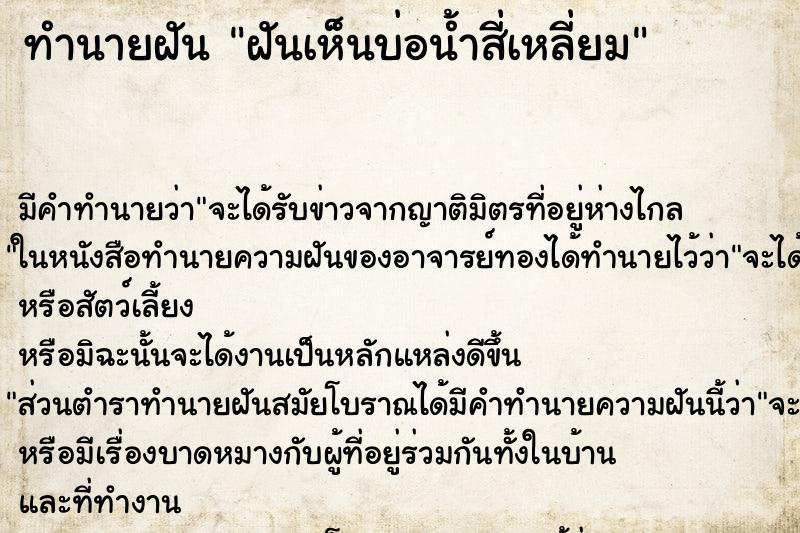 ทำนายฝัน ฝันเห็นบ่อน้ำสี่เหลี่ยม ตำราโบราณ แม่นที่สุดในโลก